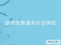 「逆流性食道炎」のコワい合併症とは? がん発症の可能性も…  放置リスクを医師が解説