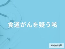 「食道がんを疑う咳」の特徴はご存知ですか？【医師解説】