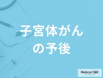 「子宮体がんは完治」する可能性があるのか？予後について医師が解説！