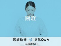 「閉経」のサインとなる症状はご存知ですか？医師が監修！