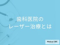 歯科医院の「レーザー治療」とは? 従来の治療との違い･適応症例を歯科医が解説!