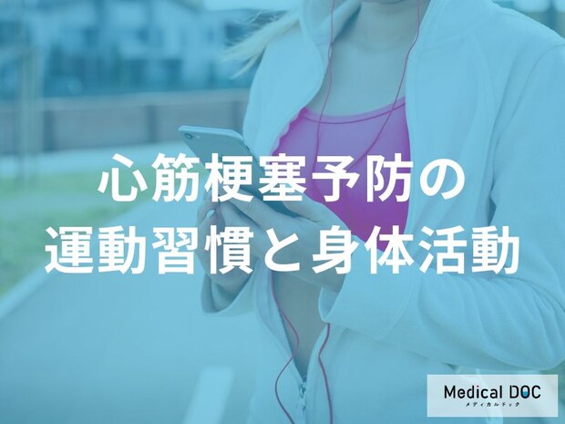 「30分の運動」で心筋梗塞リスクを大幅低下？ 医師が教える“心臓を守る運動習慣”とは
