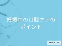 つわりの時期を乗り切る! 歯科医が教える「妊娠中の口腔ケアのポイント」