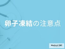 卵子凍結の落とし穴？成功率と注意点を医師が徹底解説
