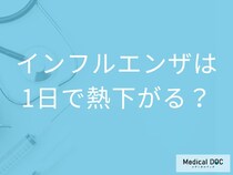 「インフルエンザ」は1日で熱が下がるの？下がった後の注意点も解説！【医師監修】