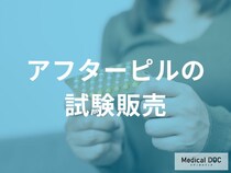 アフターピル市販化へ。女性の緊急避妊を守る安全体制とは