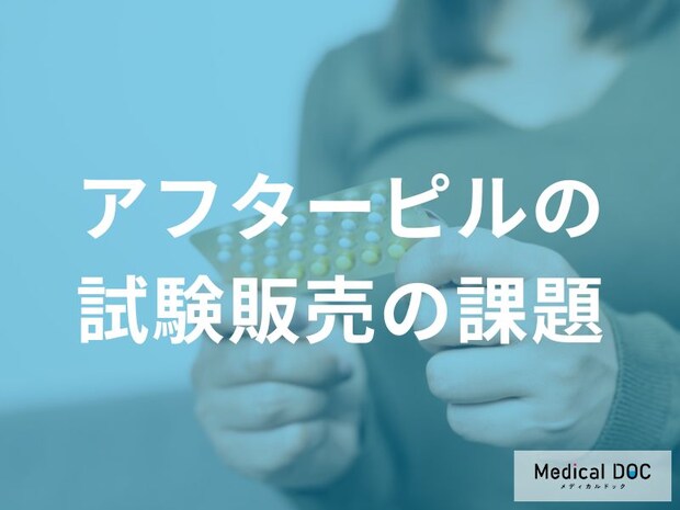 「アフターピル」試験販売の課題とは? 安全と効果を守る現場の取り組み【医師監修】