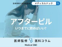 緊急避妊ピル(アフターピル)のタイムリミットは? 副作用はあるの?【医師解説】