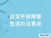 「社交不安障害における生活の注意点」は何かご存じですか？医師が解説！