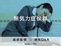 「無気力症候群」の原因・発症しやすい人の特徴はご存知ですか？医師が監修！
