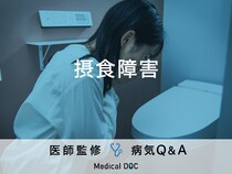 「摂食障害」を発症しやすい人の特徴・原因はご存知ですか？医師が監修！