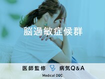 「脳過敏症候群」になると現れる症状・原因・何科を受診するべきかご存知ですか？