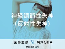 「神経調節性失神（反射性失神）」の症状・原因・予防法はご存知ですか？