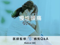 「慢性頭痛」の痛みの特徴・原因・対処法はご存知ですか？医師が監修！