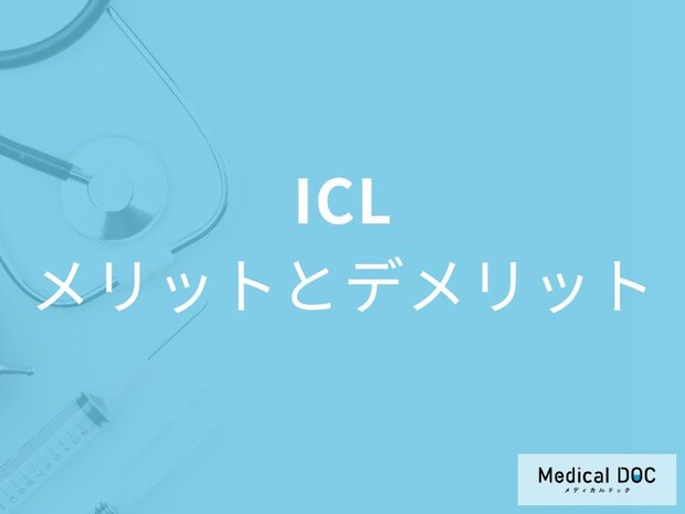 レーシックと何が違う?角膜を削らない「ICL手術」のすごさを医師解説