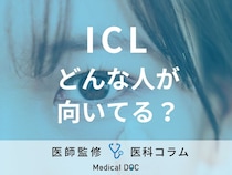 目にレンズを移植する「ICL」は危険!? 失敗しないためのポイント・注意点を医師が解説!