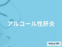 「アルコール性肝炎」に初期症状はある？主な症状や原因も解説！【医師監修】
