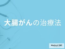 「大腸がんは“早期”であれば完治できる」進行していた場合の治療法も医師が解説