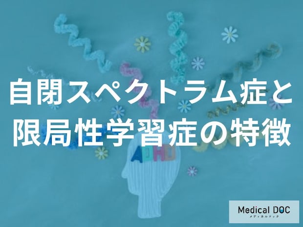 「ASDとSLDの特徴の違い」は何かご存じですか?発達障害について解説!