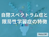 「ASDとSLDの特徴の違い」は何かご存じですか？発達障害について解説！