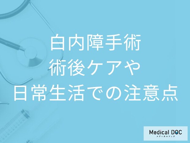 「怖くない」白内障手術。手術後すぐにできる生活と通院スケジュール【医師解説】
