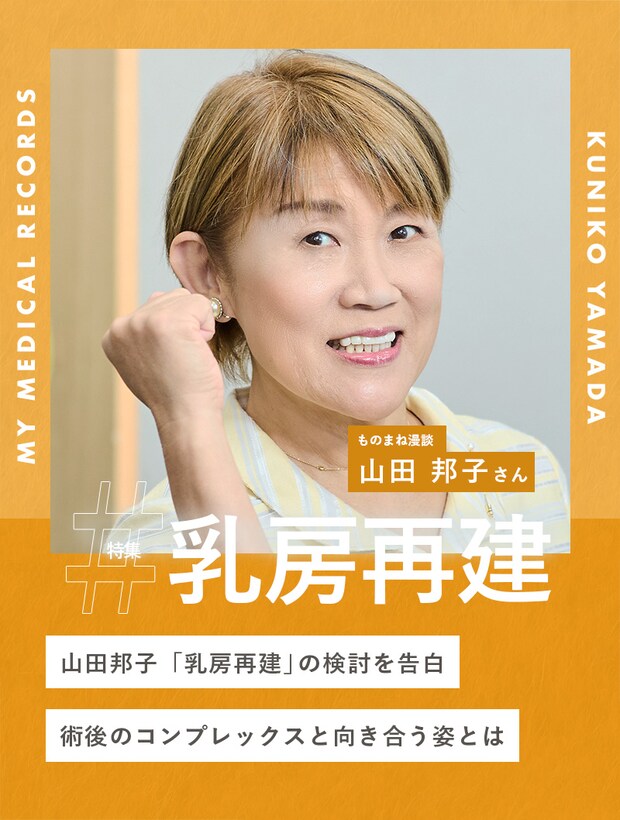 山田邦子「乳房再建」の検討を告白 術後のコンプレックスと向き合う姿とは