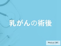 「乳がんの術後」は身体にどんな変化が現れるかご存知ですか？注意点も医師が解説！