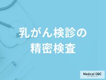 「乳がん健診で精密検査」になったら何をするかご存じですか？流れを医師が解説！