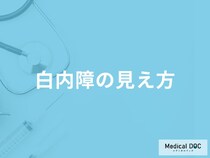 「白内障」になるとどんな「見え方」になるかご存知ですか？【医師監修】