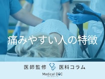 「大腸カメラ」で痛みを感じやすい人の特徴はご存じですか? 痩せていると痛みが強い?【医師解説】
