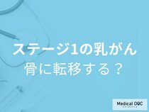 「乳がんのステージ1でも骨転移」する可能性はあるのか？検査法も医師が解説！