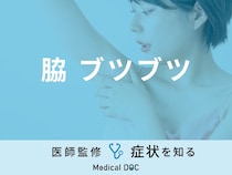 「脇にブツブツ」ができる原因・対処法はご存知ですか？医師が徹底解説！
