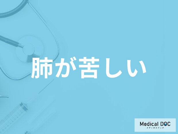 「肺が苦しい」時の対処法はご存じですか?考えられる病気も医師が解説!