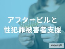 「アフターピル市販化」で変わる? 性犯罪被害者への緊急支援と心のケアとは【医師監修】