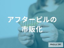 「アフターピル」が薬局で買えるようになる？ 市販化の議論が進む理由