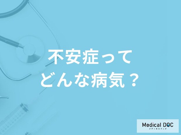 「不安症」を発症しやすい人の6つの特徴はご存知ですか?放置するリスクも解説!