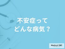 「不安症」を発症しやすい人の6つの特徴はご存知ですか？放置するリスクも解説！