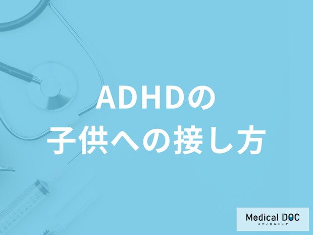 「注意欠陥・多動性障害(ADHD)」の子供への接し方はご存じですか?医師が解説!