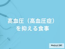 「高血圧（高血圧症）を抑える食事」はご存知ですか？生活習慣の改善法も医師が解説！