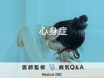「心身症」の症状・原因・発症しやすい人の特徴はご存知ですか？
