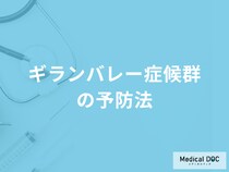 「ギランバレー症候群の予防」は何かご存じですか？後遺症も医師が解説！