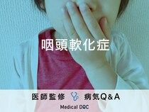 「咽頭軟化症」を発症する原因はご存知ですか？医師が監修！