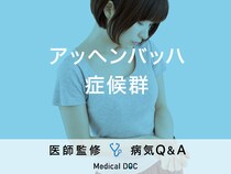 「アッヘンバッハ症候群」の原因・予防する食べ物はご存知ですか？医師が監修！