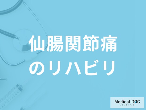 「仙腸関節痛のリハビリ」は何をするのかご存知ですか？注意点も医師が解説！