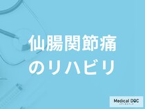 「仙腸関節痛のリハビリ」は何をするのかご存知ですか？注意点も医師が解説！