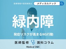 「緑内障」の人がやってはいけないことはご存じですか? 発症リスクが高まる“NG行動”も医師が解説!