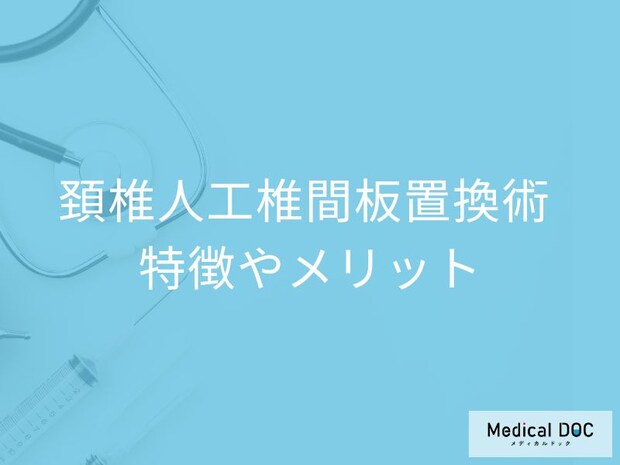 「頚椎人工椎間板置換術」のメリットはご存じですか? 特徴や手術の流れも医師が解説!