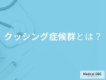 「クッシング症候群」はどんな病気かご存じですか? 原因や3つのタイプを医師が解説!