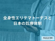 「全身性エリテマトーデス」は新しい薬の研究が進んでいるのをご存じですか？