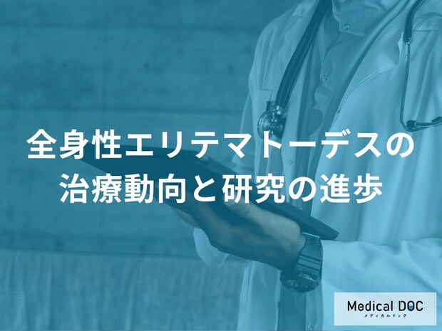「全身性エリテマトーデス」の新薬でステロイドを減らせる可能性をご存じですか？